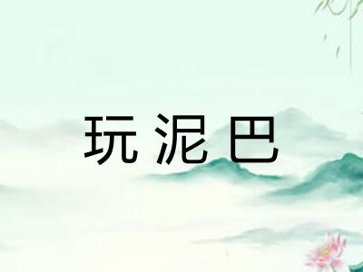 玩泥巴