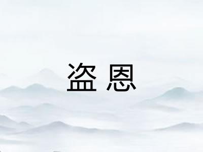 盗恩