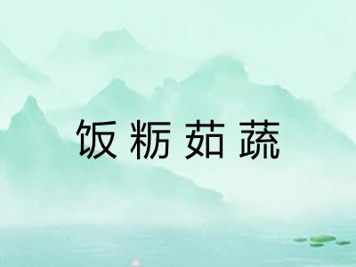 饭粝茹蔬
