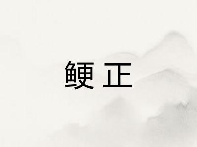 鲠正