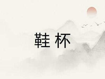 鞋杯