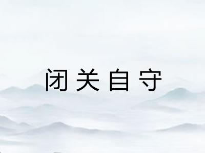 闭关自守