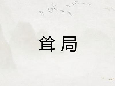 耸局