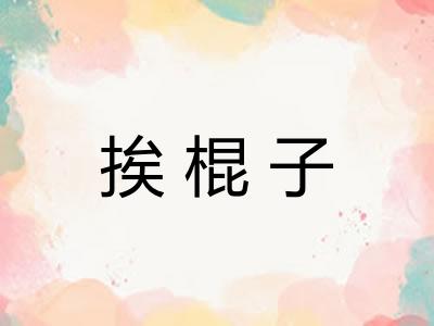 挨棍子