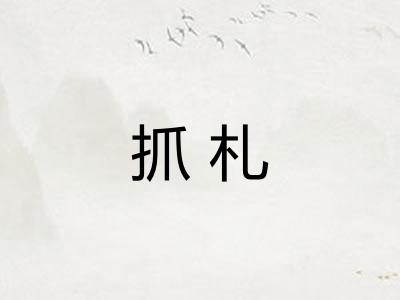 抓札