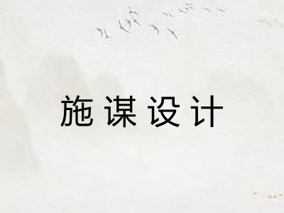 施谋设计