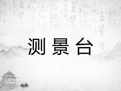 测景台