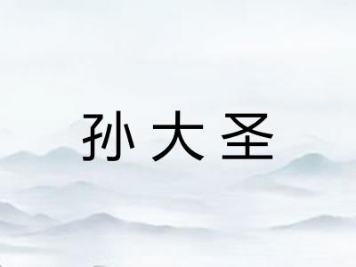 孙大圣
