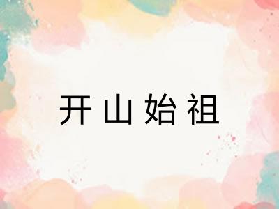 开山始祖