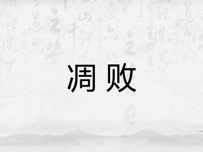凋败