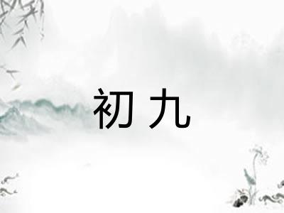 初九