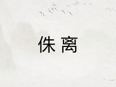 侏离