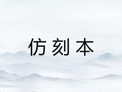 仿刻本