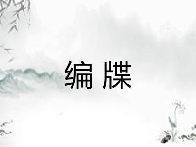 编牒