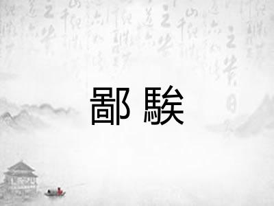 鄙騃