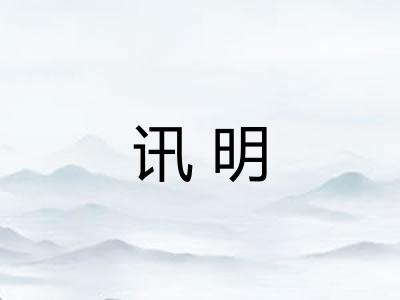 讯明