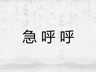急呼呼