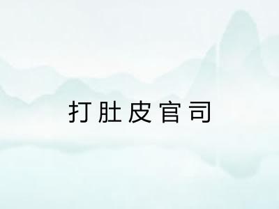 打肚皮官司