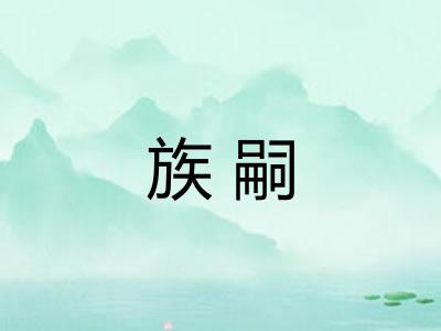 族嗣