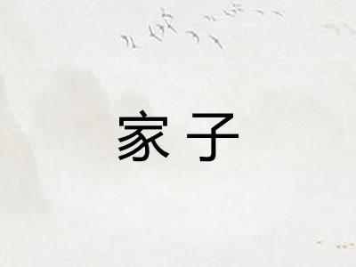家子