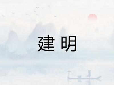建明