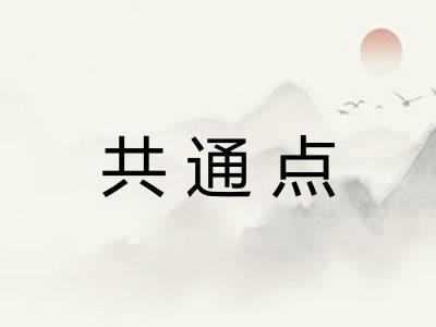 共通点