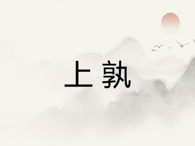 上孰