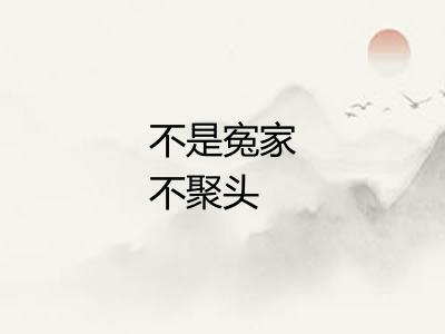 不是寃家不聚头
