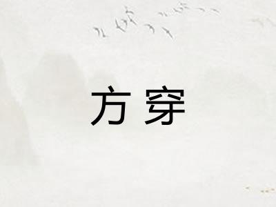方穿