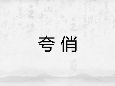 夸俏