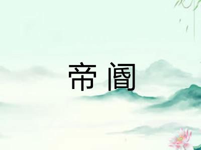 帝阍