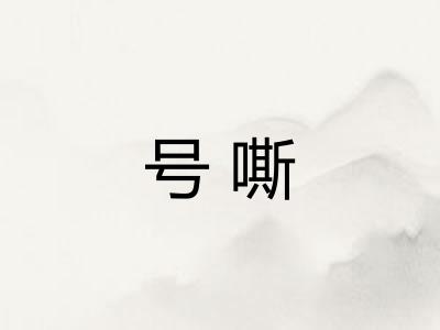 号嘶