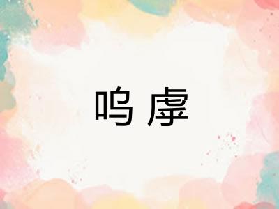 呜虖