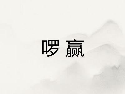 啰赢