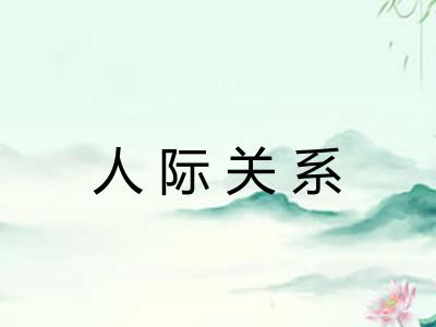 人际关系