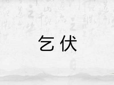 乞伏
