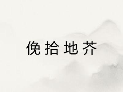 俛拾地芥