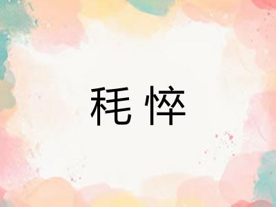 秏悴