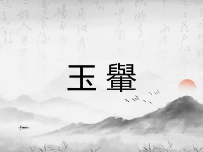 玉轝