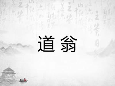 道翁