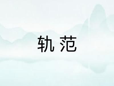 轨范