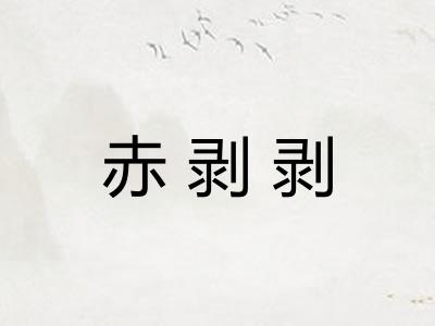 赤剥剥