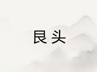 艮头