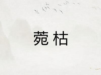 菀枯