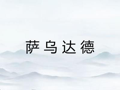 萨乌达德