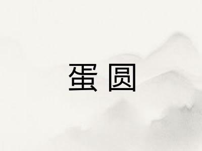 蛋圆