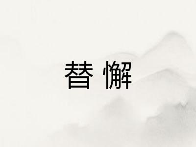 替懈
