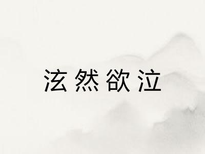 泫然欲泣