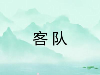 客队