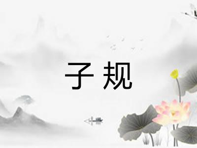子规
